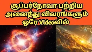 Supernova Full Details in Tamil | சூப்பர்நோவா முழு விவரங்கள்