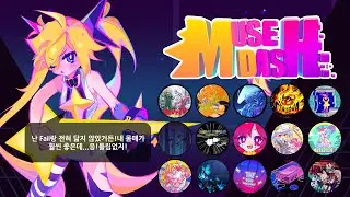 [Muse Dash] 뮤즈 대쉬 - DJ MAX에 나올 콜라보 곡들 (15곡)
