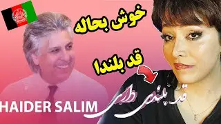 واکنش دخترایرانی به آهنگ قد بلندی داری از حیدر سلیم/چقدر قشنگه آخه🥹