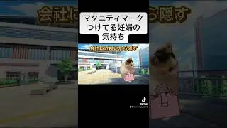 妊娠初期のマタニティマーク、つける？つけない？【実話】#猫ミーム #猫マニ #マタニティライフ #マタニティマーク