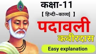 Padavali class 11th | पदावली (कबीरदास) काव्य की आसान व्याख्या । up board class 11tu Hindi| Hindibaaz