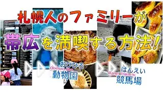 帯広】マジ楽しーい!! 家族旅行おすすめコースはずばりココ♪『おびひろ動物園▶ばんえい競馬場▶本場スイーツ他♪』◆家族で道東ドライブ！◆