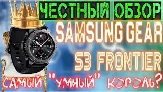 SAMSUNG GEAR S3 - ЧЕСТНЫЙ ОБЗОР! Нужно ли покупать обычному человеку?