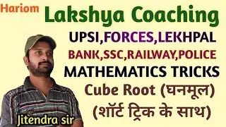 Maths....ssc,railway,si,police,army,banking (Cube root)(घनमूल ट्रिक के साथ)By-Jitendra sir Hariom