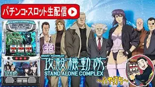 【L攻殻機動隊】新台最速解説生配信！設定６の挙動をHACKしていく