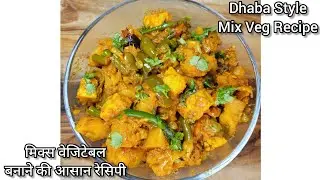 ढाबे जैसा मिक्स वेजिटेबल बनाने का एकदम आसान तरीका || Dhaba Style Mix Veg Recipe || Mix Veg Sabji