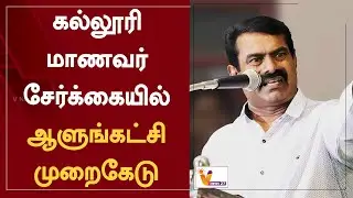 கல்லூரி மாணவர் சேர்க்கையில் ஆளுங்கட்சி முறைகேடு | College | Admission | Seeman