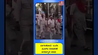 Bagalkot : 142ನೇ ಪಿಎಲ್&zwnj;ಐ ದಿನಾಚರಣೆಜನಜಾಗೃತಿ ಜಾಥಾ | 142nd PLI Day Awareness Rally | H16 News