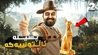 خۆشترین یاری ساڵ پیاوی قامچی😍Indiana Jones