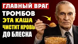 СЕРДЦЕ Будет Работать КАК ЧАСЫ!Съедайте эту КАШУ на завтрак! Рецепт кардиохирурга Амосова 