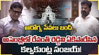 BRS MLA Dr Kalvakuntla Sanjay Kumar Fires On CM Revanth Reddy Over Aarogyasri Scheme | Zee  News