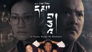 NEW RELEASE l,FILM&rdquo;དམ་བཅའ- a promise beyond the black board&rdquo;.Releasing on 31st January 2026 in Paro.