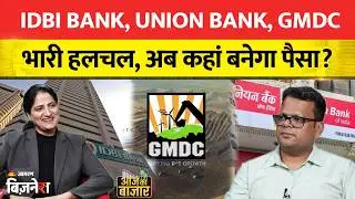 Anshul Jain Investment Tips: IDBI Bank, Union Bank, GMDC भारी हलचल, अब कहां बनेगा पैसा? Stock Market