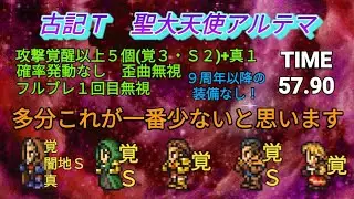 FFRK　古記Ｔ　聖大天使アルテマ　９周年以降の装備なし　攻撃覚醒以上５個(覚３·Ｓ２)+真１　確率発動なし　歪曲無視　TIME 57.90
