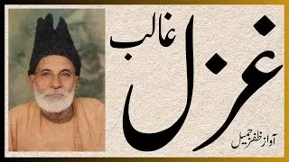 Asadullah Khan Ghalib ki Divan-e-Ghalib se aik muntakhib ghazal awaaz Zafar Jamil #ghalib