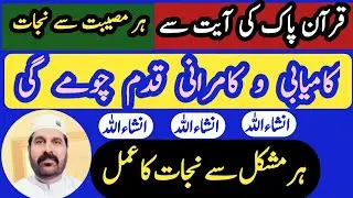 Quran ki Aayat sy Har Mushkil Asan || pareshani se nijat ka wazifa || Roohaniat-KaJahan