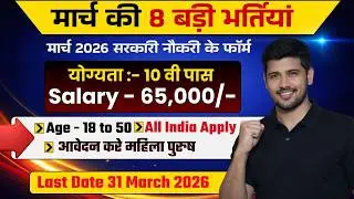Top 8 Government Job Vacancy in March 2026 | Top 8 Vacancy | Government Jobs | New Vacancy 2026
