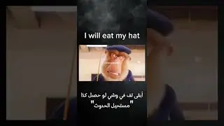 معنى I will eat my hat مستحيل الحدوث #إنجليزية #الإنجليزية #اللغةالانكليزية #تعلم
