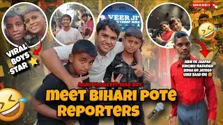 Meet bihari pote reporters 🎤😂 viral boys star ⭐ @Aditya_singh_2006 