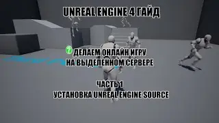 Unreal Engine Гайд - Делаем онлайн игру на выделенном сервере - установка Unreal Engine Source 4.25