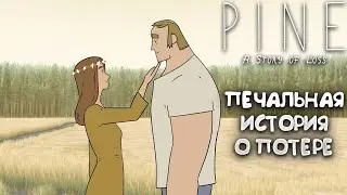 PINE: A STORY OF LOSS &mdash; ПЕЧАЛЬНАЯ ИСТОРИЯ О ПОТЕРЕ. ПРОХОЖДЕНИЕ ДЕМКИ🎬