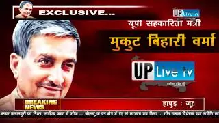 Exclusive Interview of UP Cooperative Minister Mukut Bihari Verma on UPLivetv
