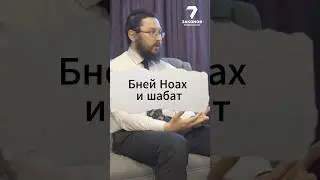 Бней Ноах и Шабат. Коротко и ясно. #бнейноах
