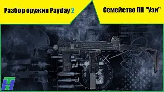 Разбор оружия в Payday 2: Семейство ПП 