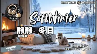 【冬日咖啡．BGM】❄️Cozy Winter Jazz · Coffee Jazz｜療癒咖啡爵士｜Easy Listening Jazz｜The Café BGVG