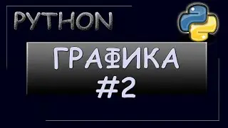 Графика в Python. Анимация. Передвижение объектов.