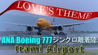 伊丹空港 ANA Boeing777 シンクロ離着陸【Love's Theme】特別編 4K ULTRA HD