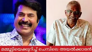 ചെമ്പ് എന്ന ഗ്രാമത്തെ മമ്മൂട്ടി മറന്നോ 