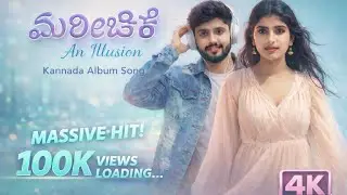 Mareechike – Official Kannada Album Song 2026 | LakshmiKanthLV & Harsha | 4K HD