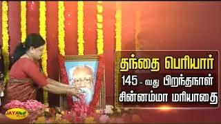 தந்தை பெரியார் 145 வது பிறந்த நாள் - சின்னம்மா மரியாதை | Periyar | Chinnamma | Jaya Plus