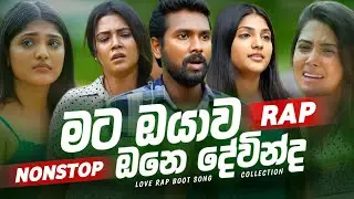 Love Boot Rap Songs Collection 2025 ( මට ඔයාව ඔනෙ දේවින්ද ) Hip Hop Boot Rap Remix | Boot Nonstop 🌹