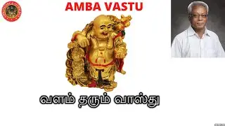 வளம் தரும் வாஸ்து | Valamai tharum Vastu