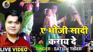Singer Satish Das || Live Stage Show || A Bhoji Shadi Karai De Mor