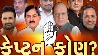 Asmita Vishesh : Captain kon ?   Who Lead Congress In Assembly Election, 18 April 2017