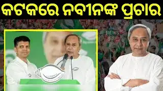 CM Naveen Patnaik Campaign in Cuttack | 2024 Election Campaign | BJD | Odia News