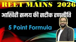 REET Mains 5 point formula  | REET Mains में कितना Score Target रखें?🔴 शिक्षक भर्ती #reet2025