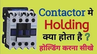 Contactor holding circuit in Hindi | holding of contactor in urdu