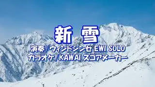 「新雪」EWI SOLO演奏/カラオケKAWAIスコアメーカーで作成