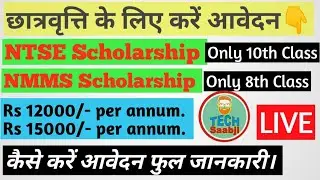 NTSE Scholarship Class 10th| NMMS Scholarship Class 8th  Apply now Scholarship| 🔴LIVE