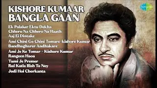 50s-80s Bengali Happy, Romantic Hits | Kishore Kumar Songs | Ek Palaker Ektu Dekha | Chhero N...