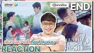 【REACTION】[EP.30 END] ผสานใจเพื่อรัก (พากย์ไทย) Sniper Butterfly [狙击蝴蝶] | WeTVxมีเรื่องแชร์