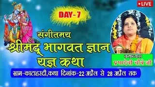 श्रीमद भागवत ज्ञान यज्ञ सप्ताह  ग्राम -काटाहरदी, रायगढ़  (छ.ग)  DAY - 7