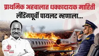 अजित दादांच्या विमानाची क्रॅश लँडिंग; प्राथमिक अहवालात धक्कादायक माहिती! PrimeTime Maharashtra