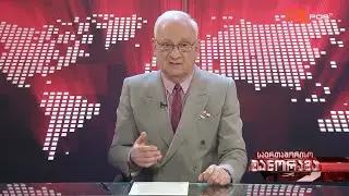 საერთაშორისო პანორამა ნუგზარ რუხაძესთან ერთად | სრული გადაცემა | 8 მაისი, 2021