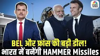 India&ndash;France Defence Ties Stronger: भारत की सैन्य ताकत बढ़ी! BEL फ्रांस के साथ बनाएगी HAMMER Missile