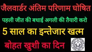 upp jailwarder final result declared (घोषित)
